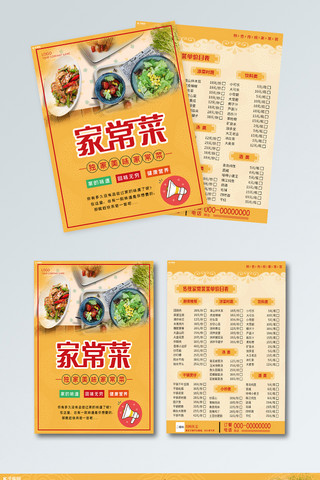 风格传单海报模板_家常菜中餐餐厅饭馆酒楼餐饮黄色中式风格菜单宣传单