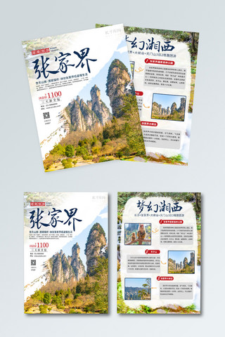 湖南张家界旅游宣传页