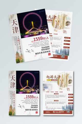 天津旅游海报模板_天津城市旅游宣传单