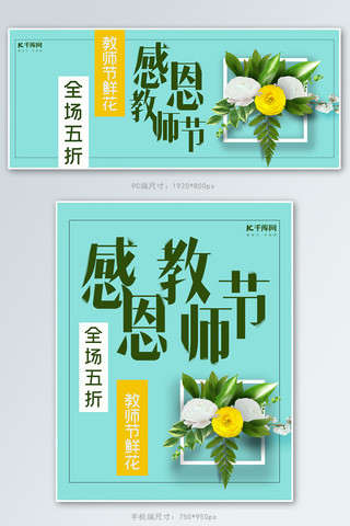 绿色清新感恩教师节鲜花优惠电商banner