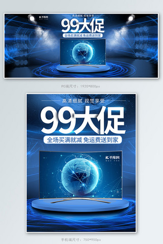 99大促科技风电器电视机电商banner