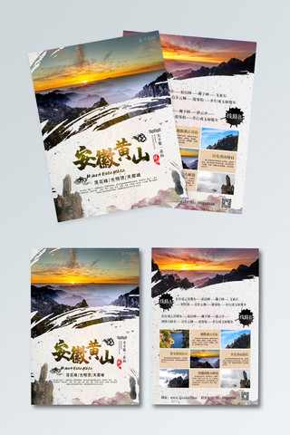 旅游传单海报模板_安徽黄山旅游宣传单