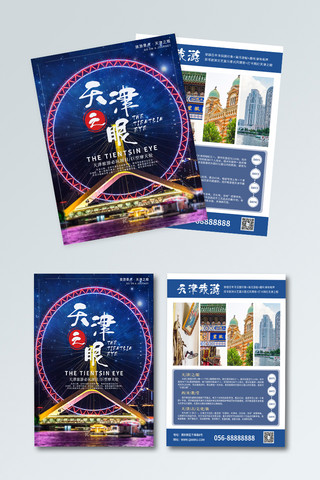 天津旅游海报模板_天津之眼旅游宣传页