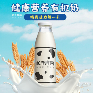 新风尚促销海报模板_秋冬新风尚有机牛奶电商主图