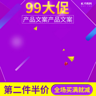 99大促紫色渐变炫酷电商主图