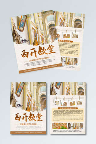 天津旅游海报模板_天津西开教堂旅游宣传页