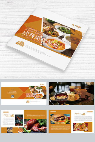 美食简洁海报模板_橘色系时尚简约美食画册