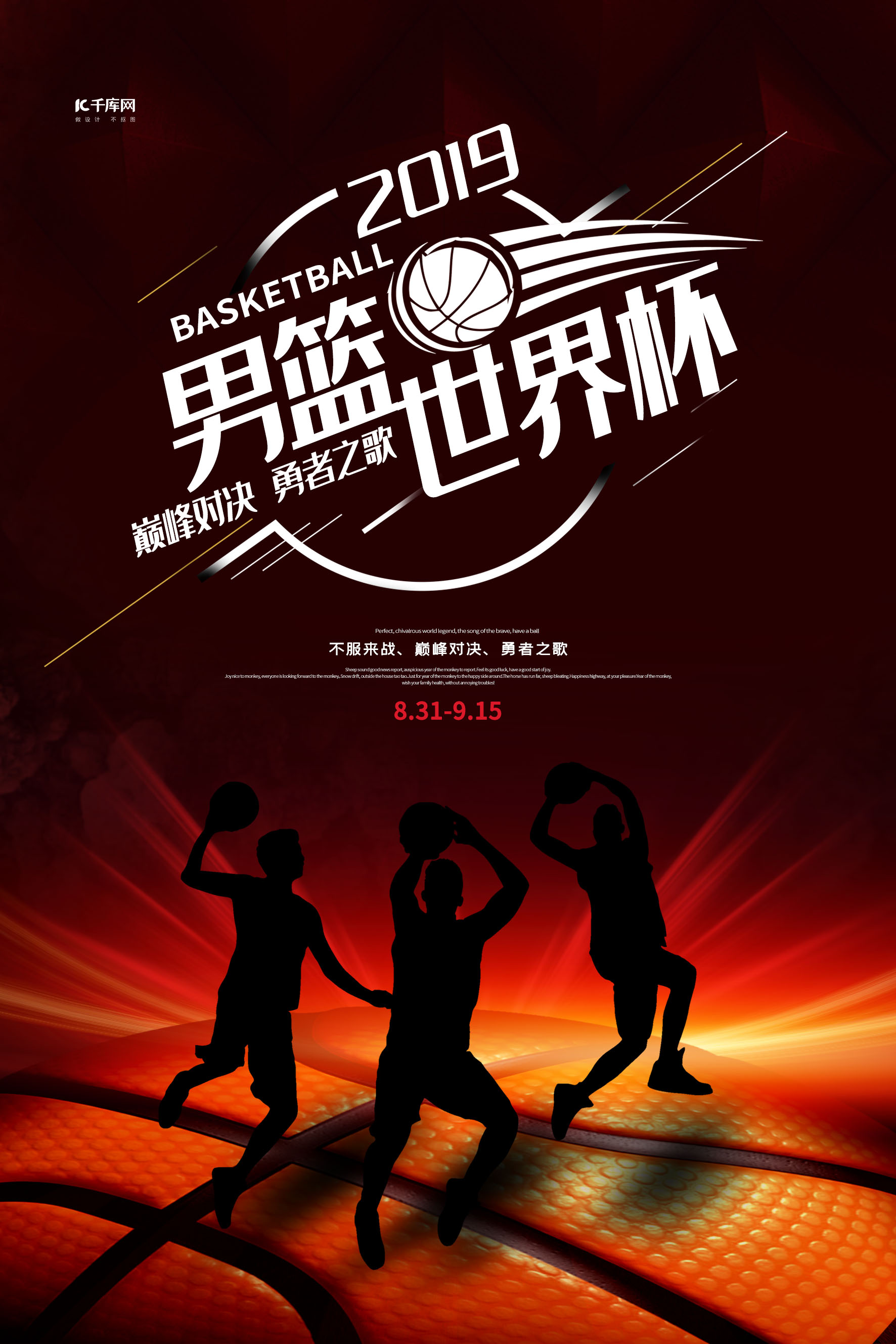 简约创意2019中国男篮世界杯篮球比赛海报图片