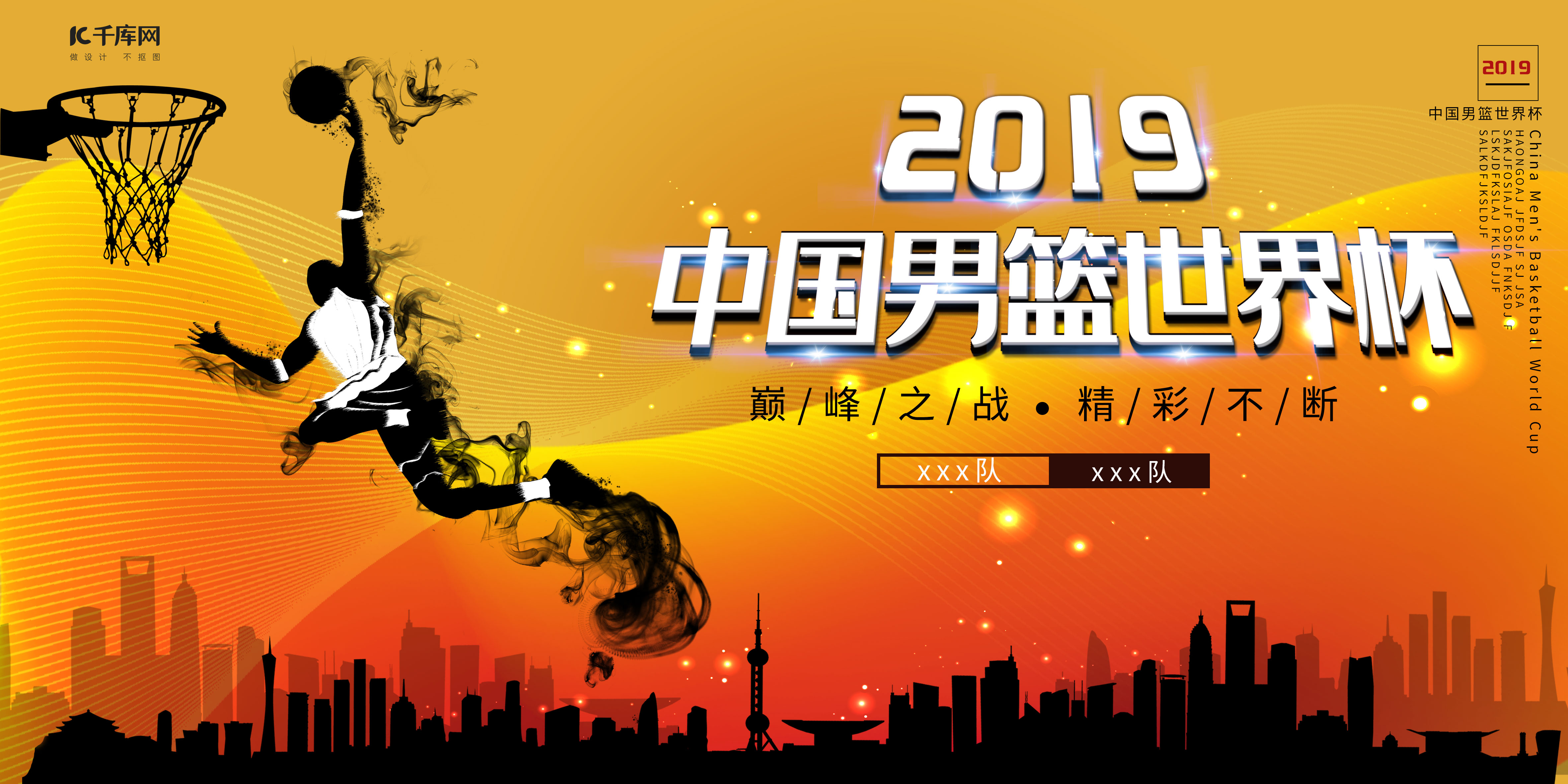 中国男篮世界杯宣传展板图片