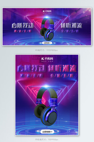 科技风蓝紫色耳机banner
