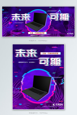 酷炫风海报模板_酷炫故障风笔记本电脑促销banner