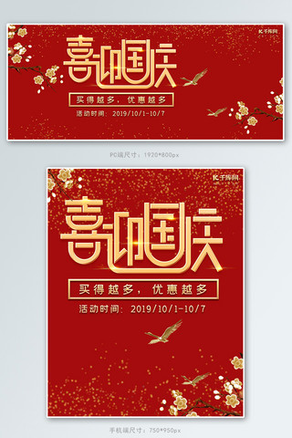 红色中国风喜庆喜迎国庆促销电商banner