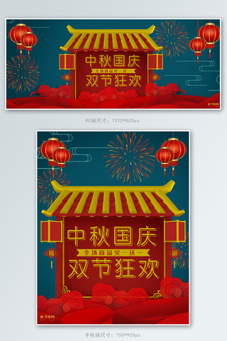 红色中国风喜庆中秋国庆双节狂欢促销电商banner