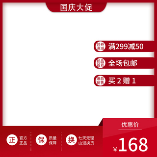 直通车图海报模板_国庆大促电商主图直通车