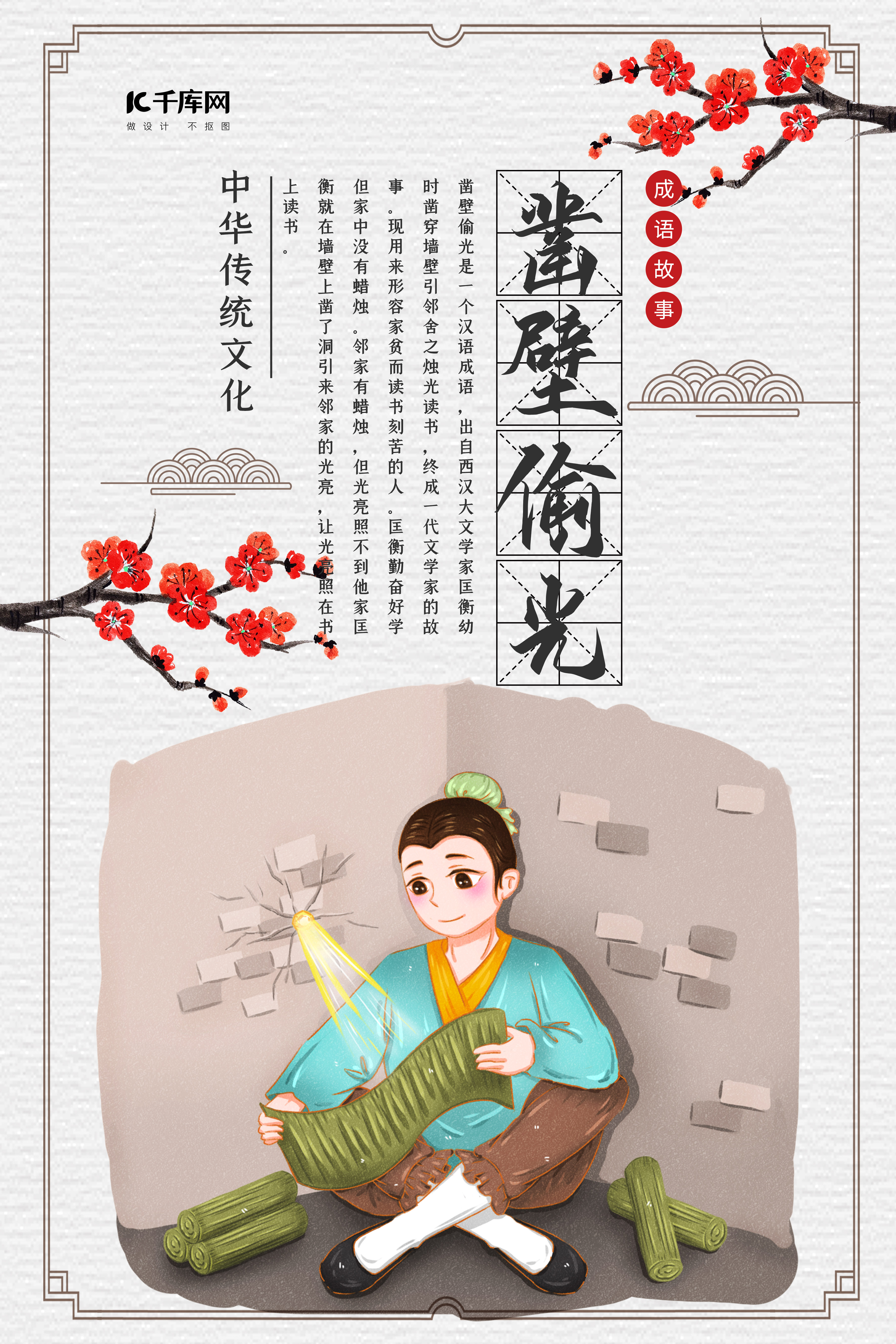 中国风成语故事之凿壁偷光海报图片