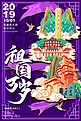 祖国万岁国庆节重庆地标国潮紫色插画风格海报