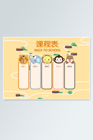 小学动物海报模板_可爱卡通动物课程表