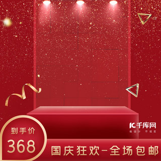 国庆海报模板_国庆狂欢促销红色室内通用主图