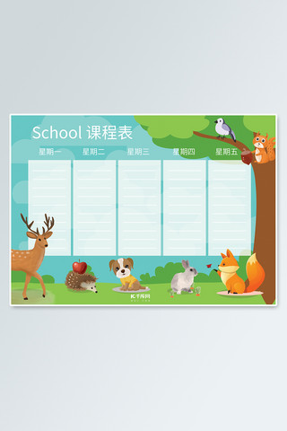 小学动物海报模板_卡通小学课程表设计
