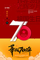 建国国庆红色庆典70周年祖国崛起建国海报