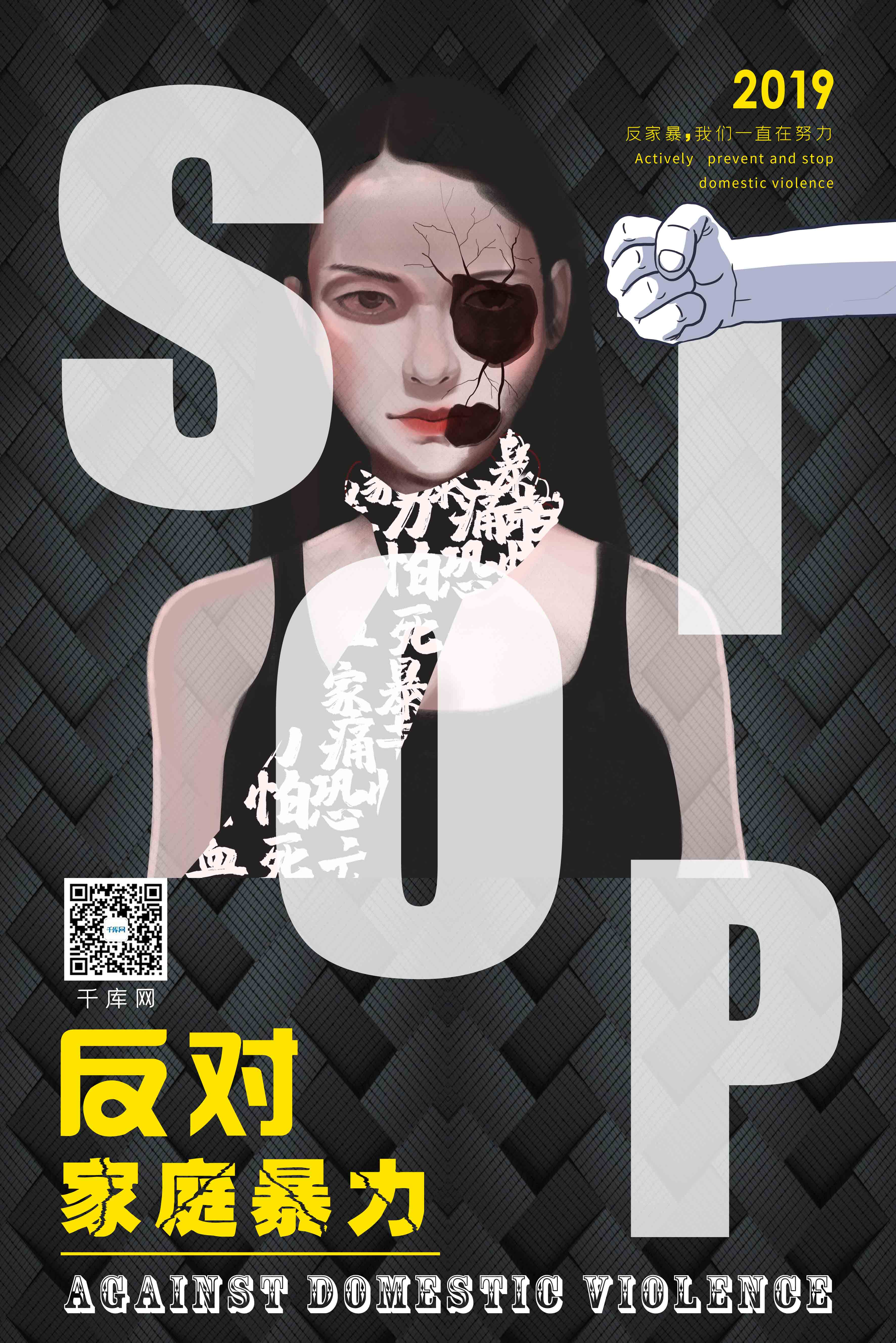 暗黑色编织纹背景反对家庭暴力海报图片