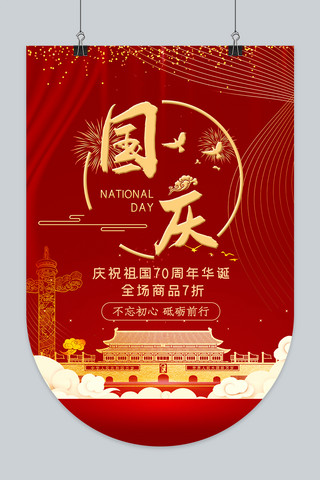 中国风国庆节快乐海报模板_千库原创红色中国风国庆节吊旗