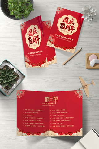 节目单中国海报模板_国庆节国庆晚会公司晚会节目单