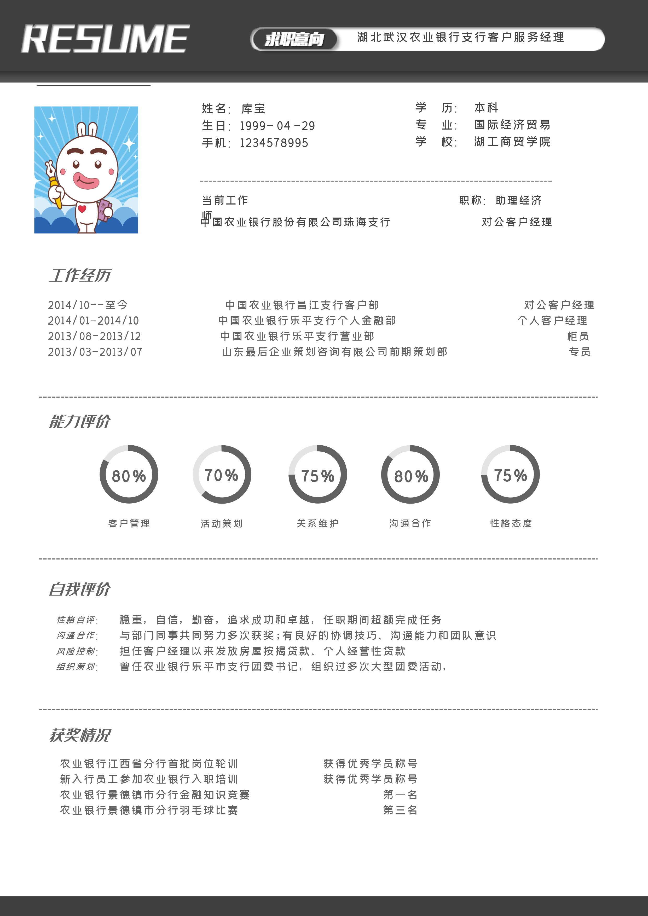 湖北武汉农业银行支行客户服务经理 个人简历模板图片