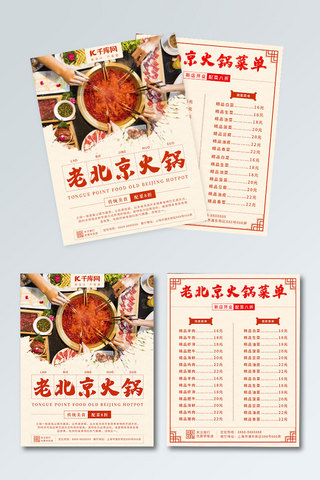菜单国风海报模板_简约中国风老北京火锅餐厅菜单