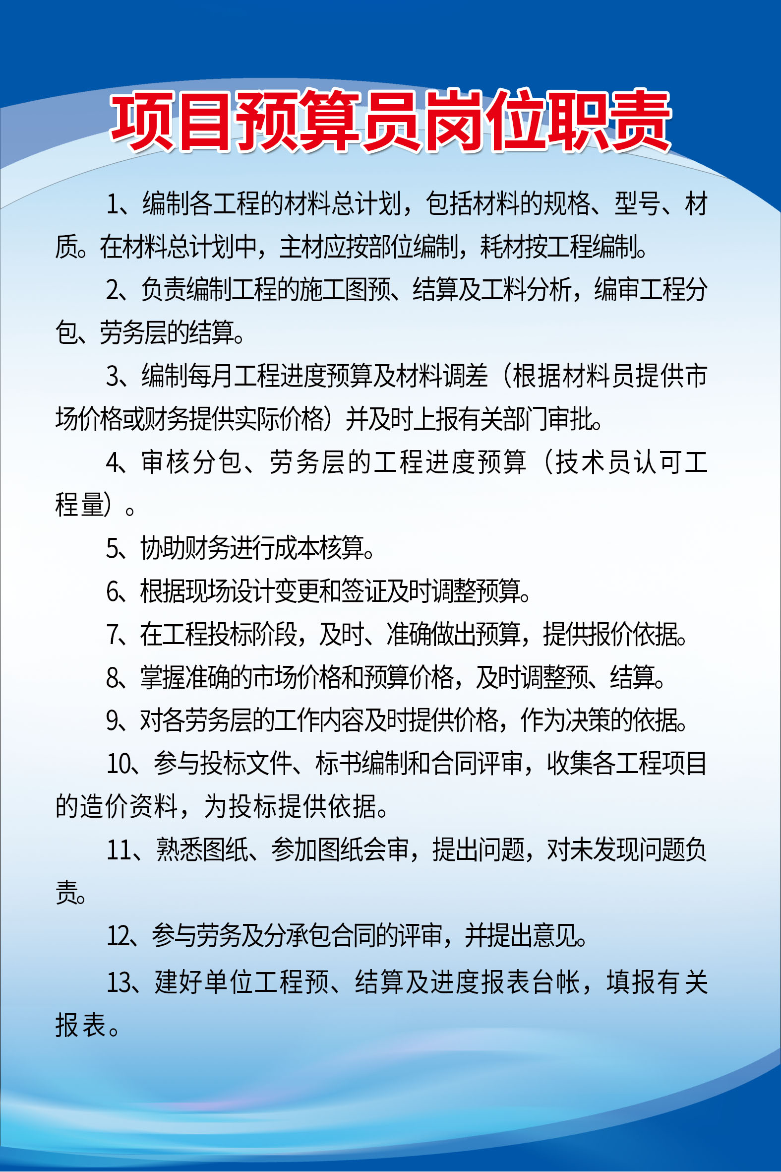 项目预算员岗位职责海报图片