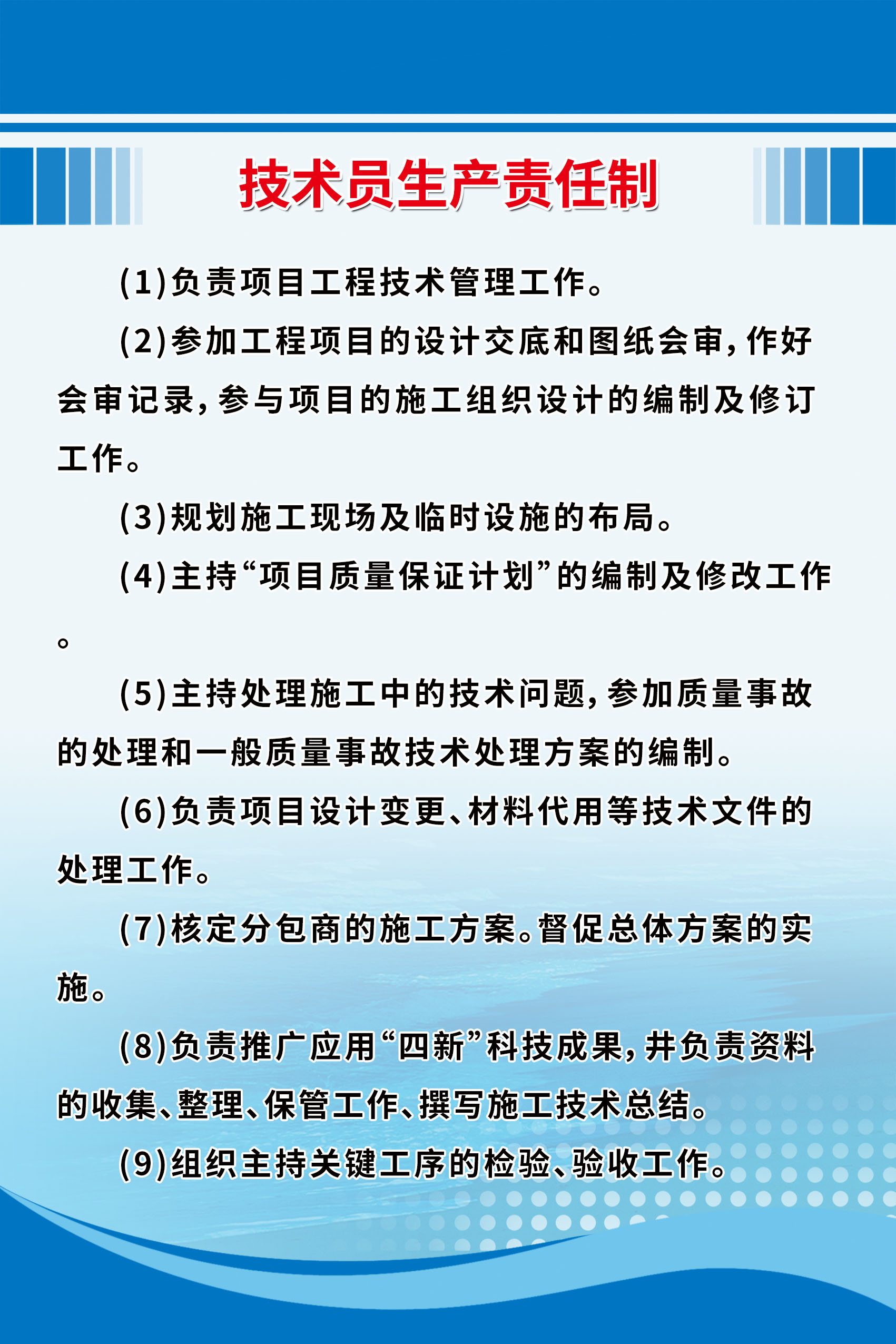 技术员生产责任制海报图片