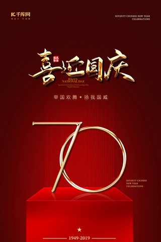 新中国成立70周年爱国党建国庆节手机海报