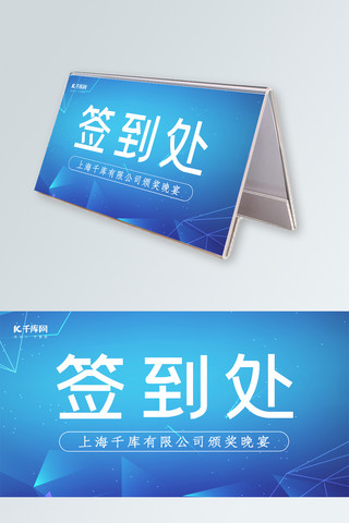 桌牌海报模板_千库原创蓝色科技风桌牌签到处设计