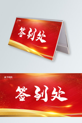 桌海报模板_千库原创红色大气桌牌签到处设计
