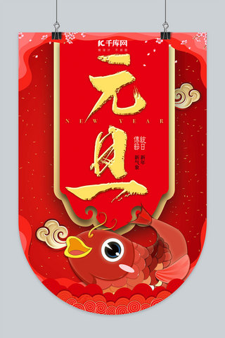 2020元旦新年元旦佳节吊旗