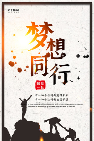 创意中国风梦想同行企业文化手机海报
