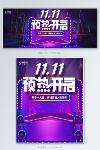 11.11预热紫色舞台电商banner