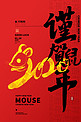 恭贺新春2020红色鼠年宣传海报