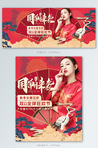 海报模板_双十一国潮女装旗袍红色大气中国风电商banner