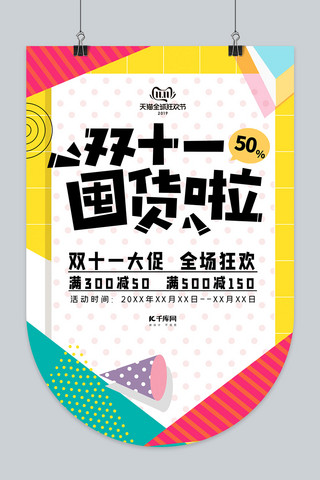 电商潮流海报模板_2019双十一双11电商11.11吊旗