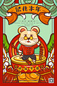 鼠兆丰年鼠年国潮风格插画新年海报