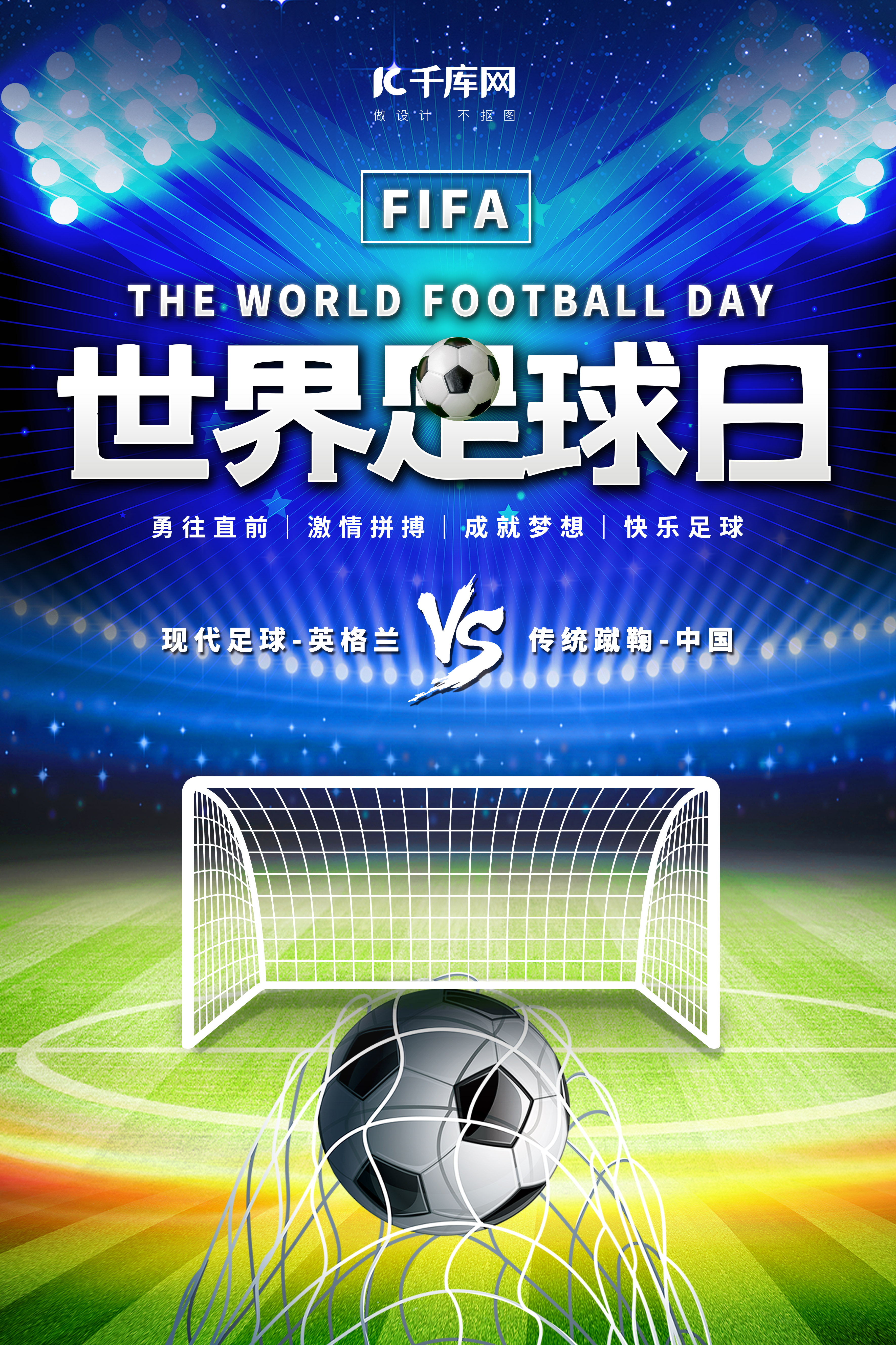 世界足球日海报设计图片