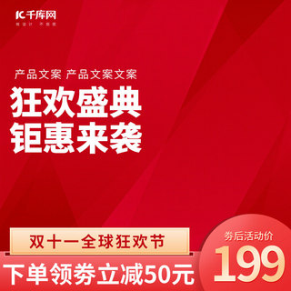 喜庆电商主图海报模板_双十一全球狂欢节红色几何喜庆电商主图