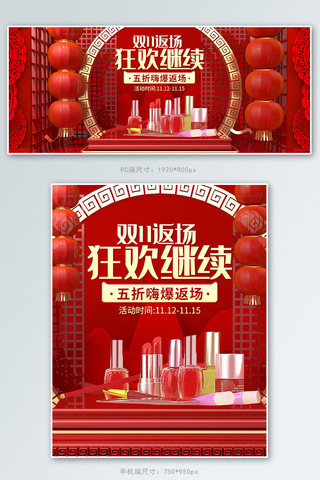 红色喜庆中国风化妆品双11狂欢返场banner