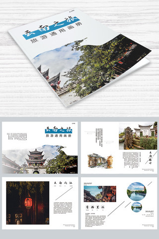 整套旅游画册海报模板_中国风简约云南旅游画册