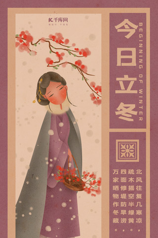 立冬紫色复古中国风今日立冬手机海报