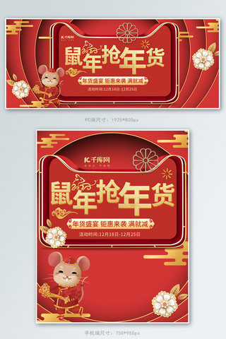 万事如意海报模板_2020鼠年年货节子鼠如意中国风电商banner
