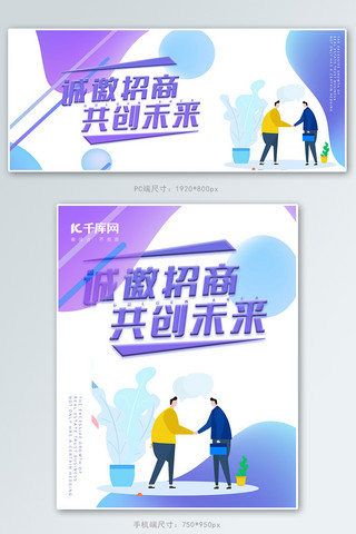 异业合作海报模板_扁平风诚邀加盟招商banner