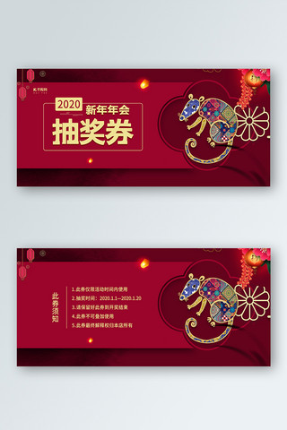 红色精美2020新年年会抽奖券设计