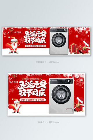 元旦海报模板_双旦同庆圣诞元旦狂欢数码家电洗衣机电商钻展